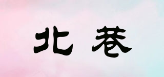 北巷品牌logo