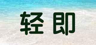 輕即品牌logo