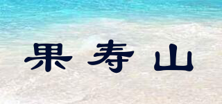 果壽山品牌logo