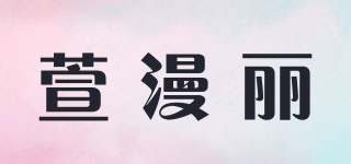 萱漫麗品牌logo