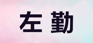 左勤品牌logo