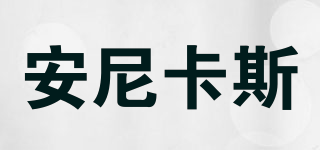 安尼卡斯品牌logo