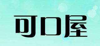可口屋品牌logo