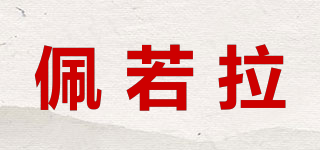 PEYLOERA/佩若拉品牌logo