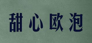 甜心歐泡品牌logo
