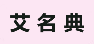艾名典品牌logo