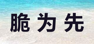 脆為先品牌logo