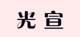 光宣品牌logo