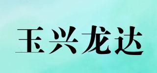 玉興龍達品牌logo