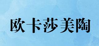 歐卡莎美陶品牌logo