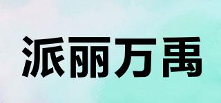 派麗萬禹品牌logo