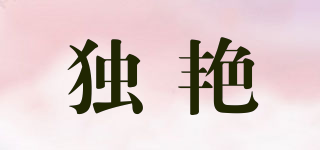 獨艷品牌logo