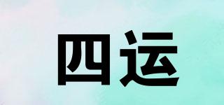 四運品牌logo