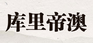 庫里帝澳品牌logo