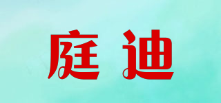 庭迪品牌logo
