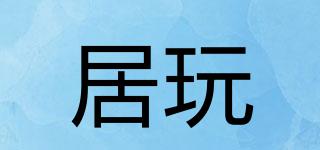 居玩品牌logo