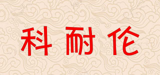 科耐倫品牌logo