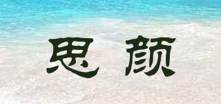 思顏品牌logo