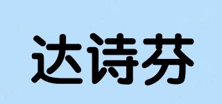 達(dá)詩芬品牌logo