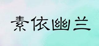 素依幽蘭品牌logo