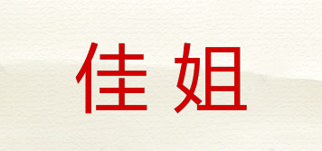 佳姐品牌logo