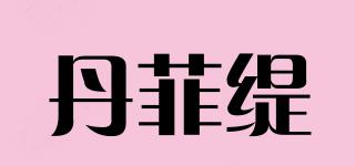 丹菲緹品牌logo