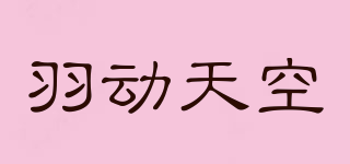 羽動天空品牌logo