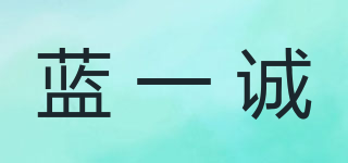 藍(lán)一誠(chéng)品牌logo