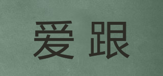 愛跟品牌logo
