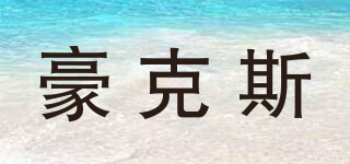 HaoK’S/豪克斯品牌logo
