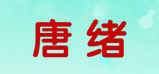 唐緒品牌logo
