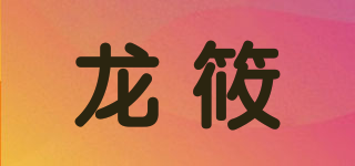 龍?bào)闫放苐ogo