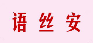 yusiaan/語絲安品牌logo