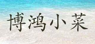 BOHONG FOOD/博鴻小菜品牌logo