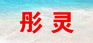 彤靈品牌logo