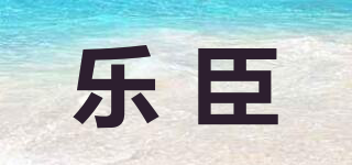 樂(lè)臣品牌logo