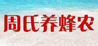 YANGFENGNONG/周氏養(yǎng)蜂農(nóng)品牌logo