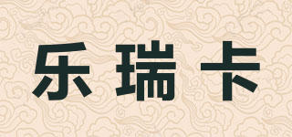 樂瑞卡品牌logo
