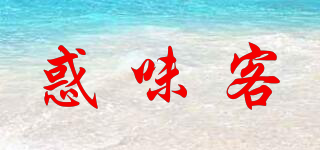 惑味客品牌logo