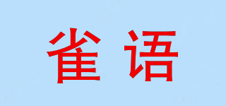 雀語品牌logo