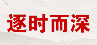 逐時而深品牌logo