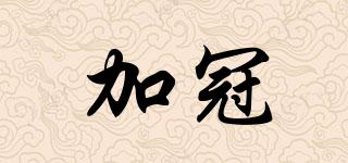 加冠品牌logo