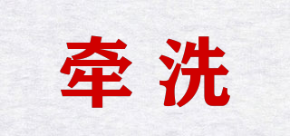 牽洗品牌logo