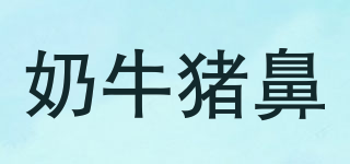 奶牛豬鼻品牌logo