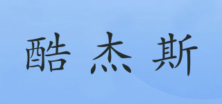 酷杰斯品牌logo