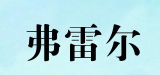 弗雷爾品牌logo