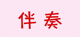 伴奏品牌logo