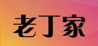 老丁家品牌logo