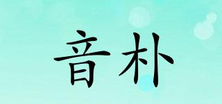 INGRPUW/音樸品牌logo