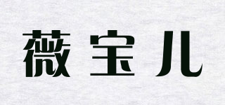 薇寶兒品牌logo